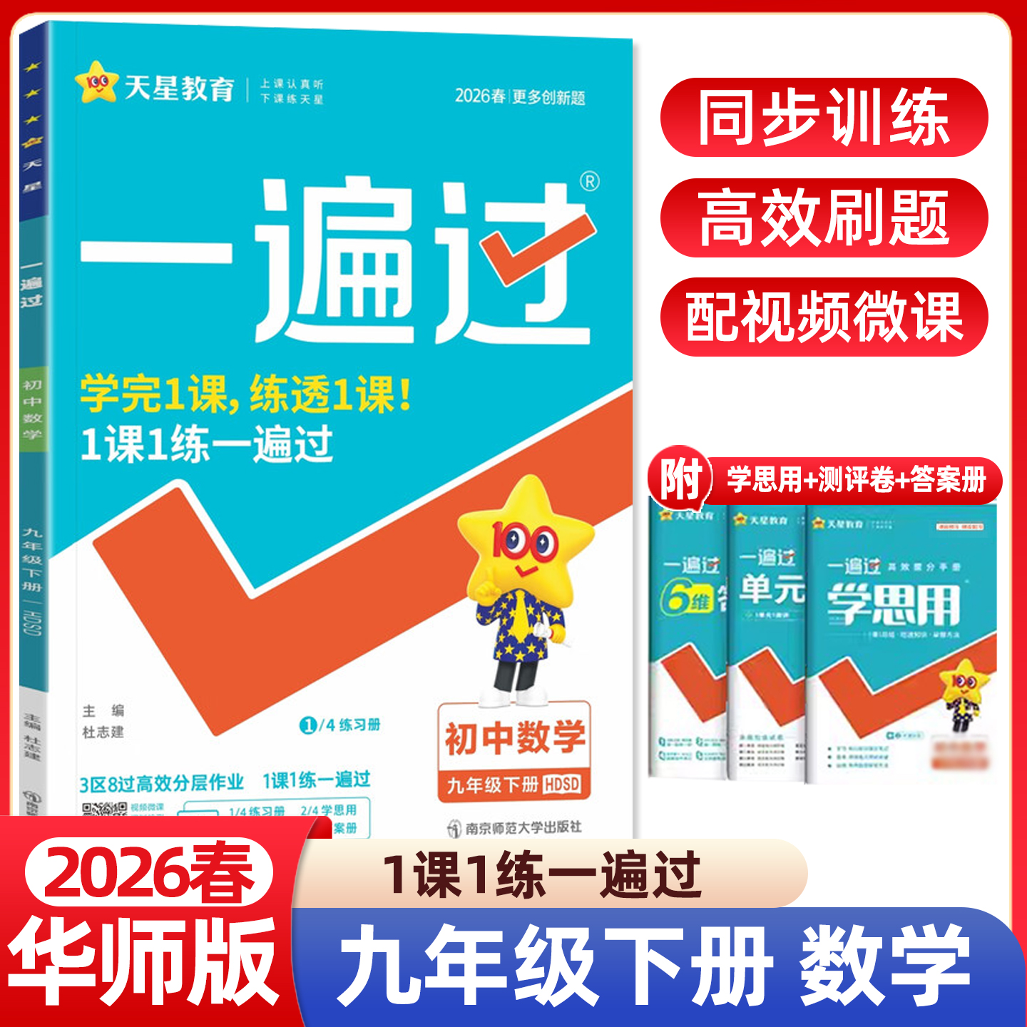 2026春初中一遍过九年级下册数学华师版HDSD版9年级初三同步练习册辅导书课课练必刷题课时练作业本复习资料教辅专项训练九下天星