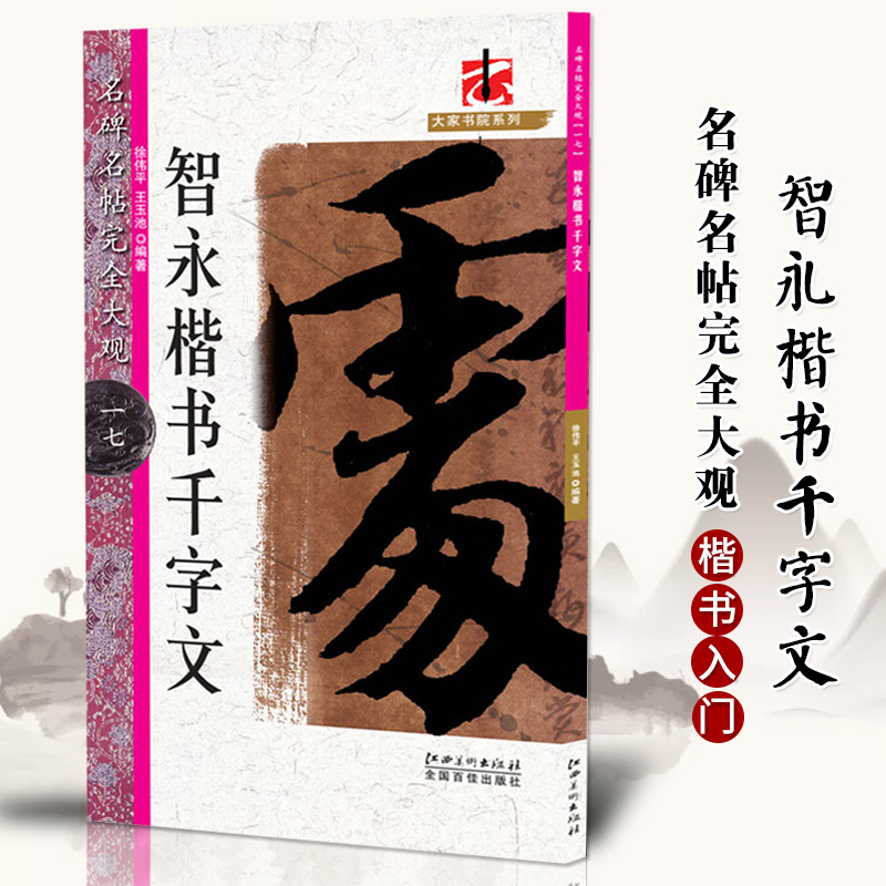正版名碑名帖完全大观17 智永楷书千字文 智永真书千字文 原迹放大字米字格毛笔楷书初学临摹字帖简繁旁注书法培 训教材