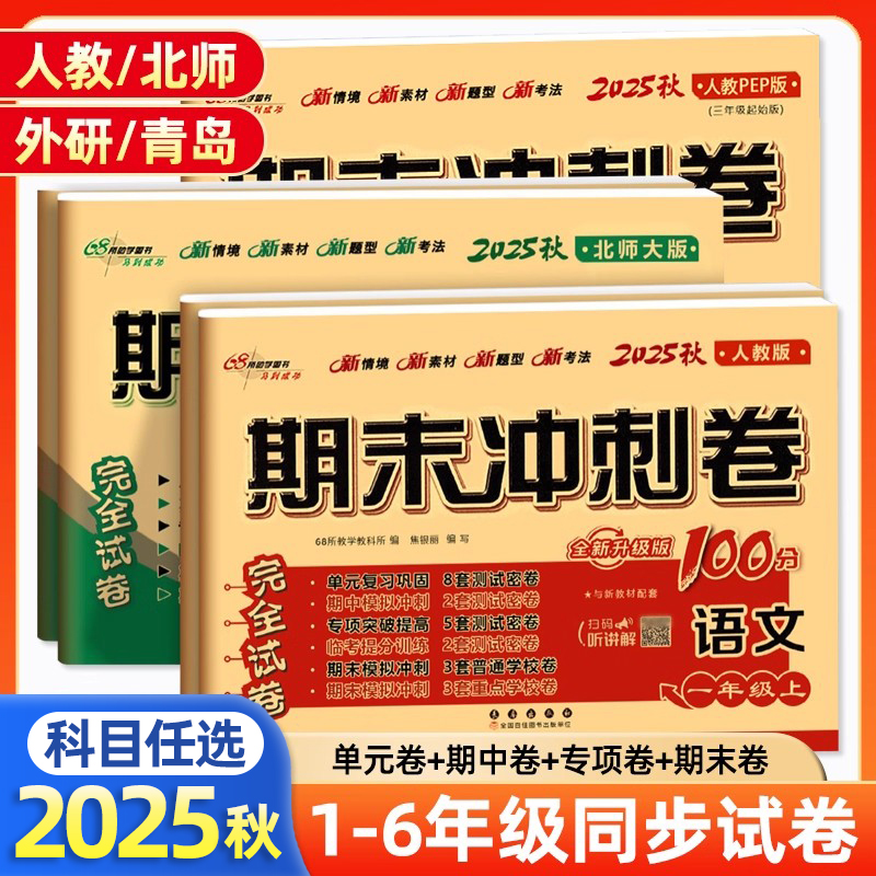 2025秋期末冲刺100分一二三四五六年级上下册语文数学英语试卷测试卷人教青岛外研版小学同步训练单元考试期中模拟专项练习68所