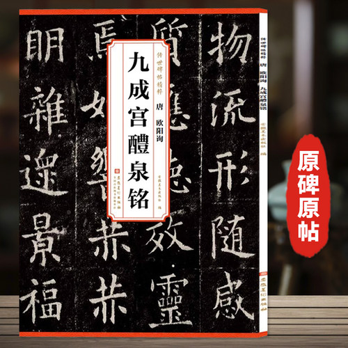 唐欧阳询九成宫醴泉铭楷书毛笔书法字帖九成宫碑原碑帖原版原帖临摹简体旁注历代传世碑帖精粹安徽美术欧体欧楷