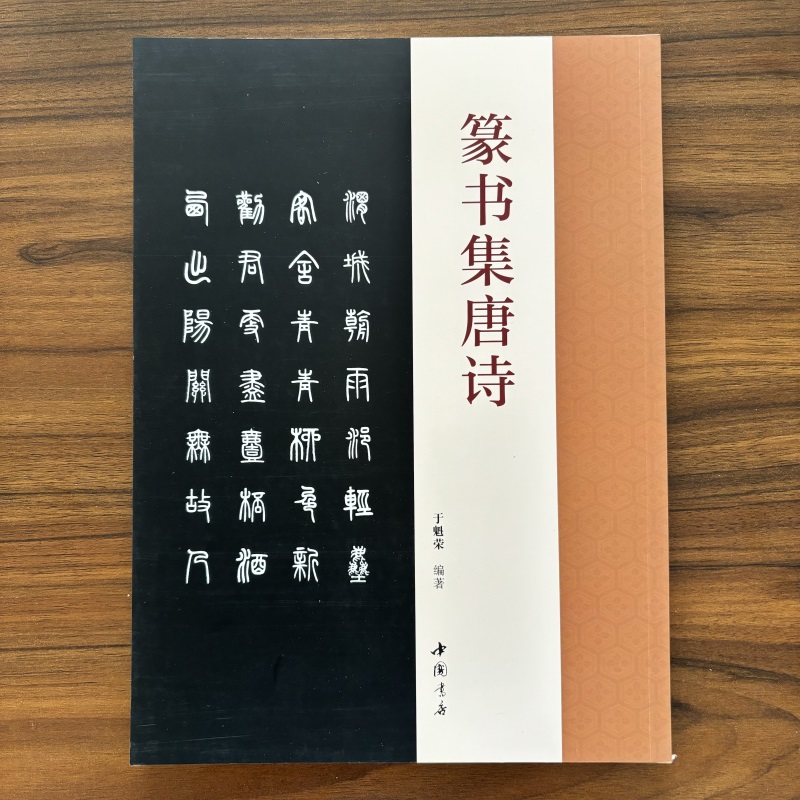 篆书集唐诗于魁荣编邓石如篆书毛笔字帖收录50首唐诗篆书集字古诗成人学生临摹字帖集字古诗附原文对照篆书结字特点毛笔字帖