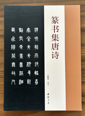 篆书集唐诗于魁荣编邓石如篆书毛笔字帖收录50首唐诗篆书集字古诗成人学生临摹字帖集字古诗附原文对照篆书结字特点毛笔字帖