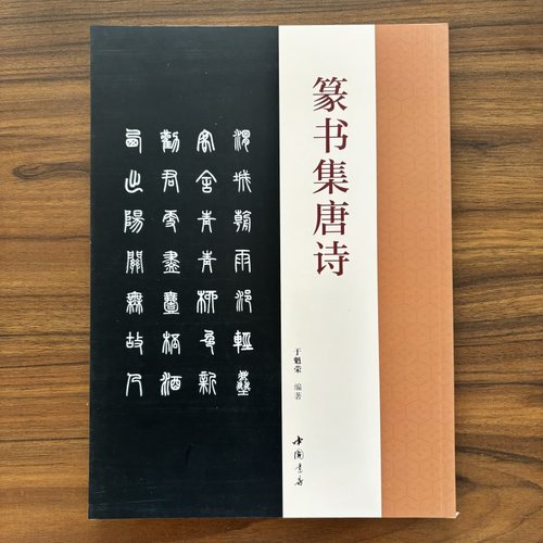 篆书集唐诗于魁荣编邓石如篆书毛笔字帖收录50首唐诗篆书集字古诗成人学生临摹字帖集字古诗附原文对照篆书结字特点毛笔字帖