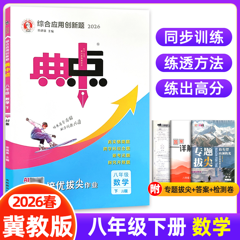 2026春初中典中点八年级下册数学冀教版JJ版 8年级初二教材同步提分练习册测试题卷训练课时练作业本课课练天天练必刷题荣德基教辅