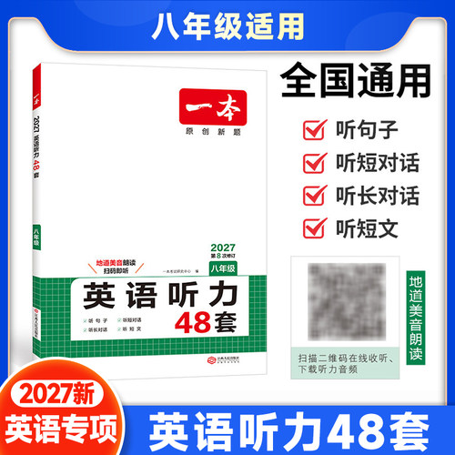 2026秋一本英语听力48套八年级全一册上下通用版 初中初二英语听力突破专项训练辅导资料书8年级英语听力强化训练口语音频练习