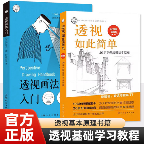 正版 透视如此简单 透视画法入门  20步掌握透视基本原理自学绘画建筑速写人物素描透视设计学教程书籍上海人民美术出版社