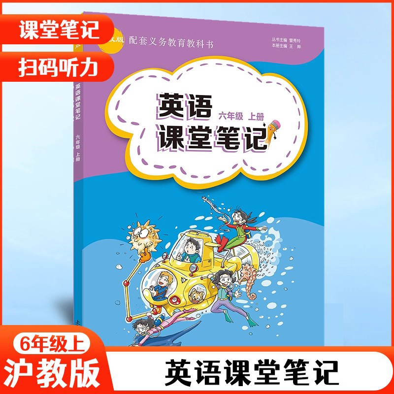 【沪教版】英语课堂笔记六年级英语上册 小学6年级上册上海教育英语课堂笔记教材同步全解解读背记清单考前复习笔记教辅书
