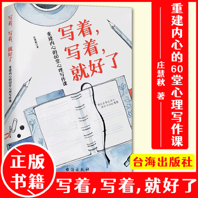 写着写着就好了：重建内心的60堂心理写作课 庄慧秋书写的疗愈力量心理暗示自我治疗调节心理情绪控制写作即疗愈治愈心理学书籍