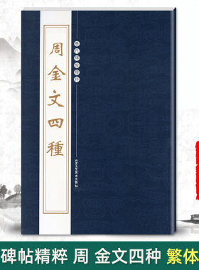 正版周金文四种历代碑帖精粹第三辑繁体旁注草书金文毛笔碑帖字帖临摹周代名家经典书法集法帖描摹成人毛笔练习