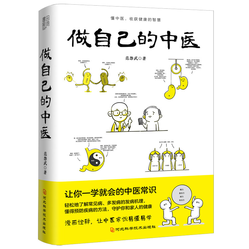 【正版书籍】做自己的中医 痰湿一去百病消全2册范医生的针言疚语作者新作痰湿产生的机理以及调养方法让你一学就会的中医常识