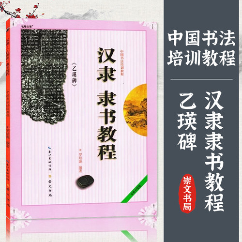 汉隶隶书乙瑛碑中国书法培训教程