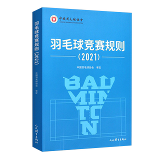 羽毛球竞赛规则2021 中国羽毛球协会审定 羽毛球裁判书羽毛球书世界羽联羽毛球竞赛规则书羽毛球爱好裁判员培 训教程书