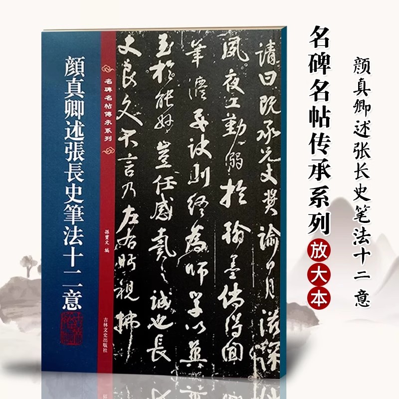 颜真卿述张长史笔法十二意 名碑名帖传承系列 全文原色原帖接近原大孙宝文繁体旁注颜体行书毛笔书法字帖吉林文史出版社