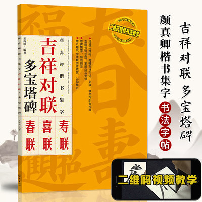 正版 颜真卿颜体楷书集字 吉祥对联 多宝塔碑 临摹集字春联喜联寿联书法字帖新年新编实用楷书爱好者初学者毛笔书法字帖