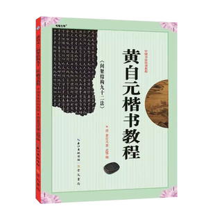 正版 黄自元楷书教程 间架结构九十二法 中国书法培训教程 清黄自元 楷书间架结构九十二法 毛笔楷书碑帖书法教材练字帖 武鄂编