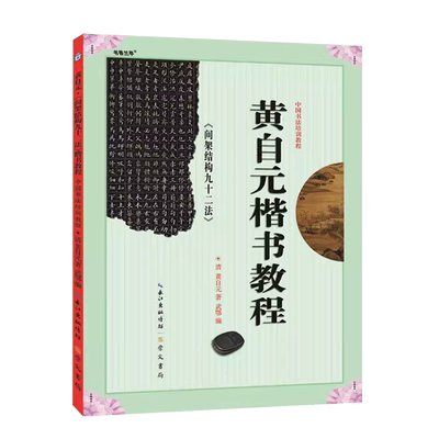 正版 黄自元楷书教程 间架结构九十二法 中国书法培训教程 清黄自元 楷书间架结构九十二法 毛笔楷书碑帖书法教材练字帖 武鄂编