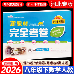 2026春新教材完全考卷河北专版八年级下数学人教版 初中必刷卷8八下数学RJ教材同步单元检测卷期中期末冲刺卷学霸尖子生专项分类卷