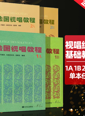 正版授权 法国视唱教程1A 1B 2A 2B 法国视唱1a1b2a2b亨利雷蒙恩 乐理视唱练耳基础教程书 法国试唱教程分册 人民音乐出版社