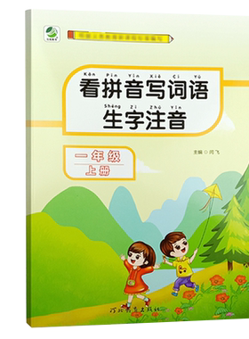 看拼音写词语生字注音训练一二三四五六年级上册下册人教版部编版小学语文专项训练课本教材同步练习册一年级生字注音写汉字练字帖