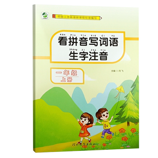 看拼音写词语生字注音训练一二三四五六年级上册下册人教版部编版小学语文专项训练课本教材同步练习册一年级生字注音写汉字练字帖
