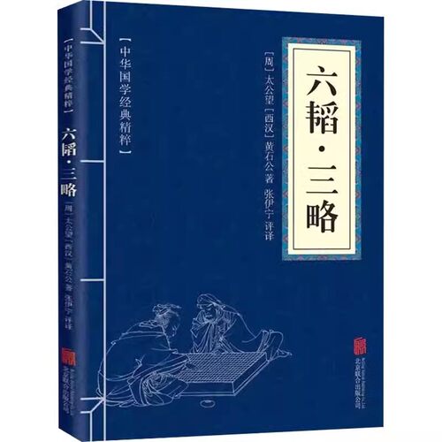 六韬·三略文白对照原文+译文