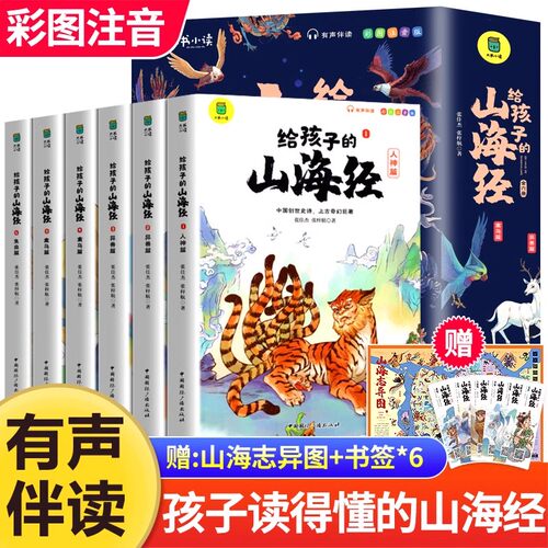 正版给孩子的山海经全套6册小学生版漫画注音版儿童绘本3-6岁青少年孩子读的懂得山海经异兽录原著一二年级三年级课外阅读书籍写给