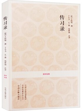 传习录国学经典王阳明大学问王阳明哲学传习录心学中州古籍出版社全集正版知行合一 (明)王阳明撰.于自力.孔薇.杨骅骁注译中国哲学