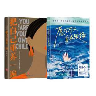 【正版书籍】2册任选 把自己重养一遍 愿你可以自在张扬 野生艺术家刘开心,献给所有不愿放弃的人,一本祝愿之书