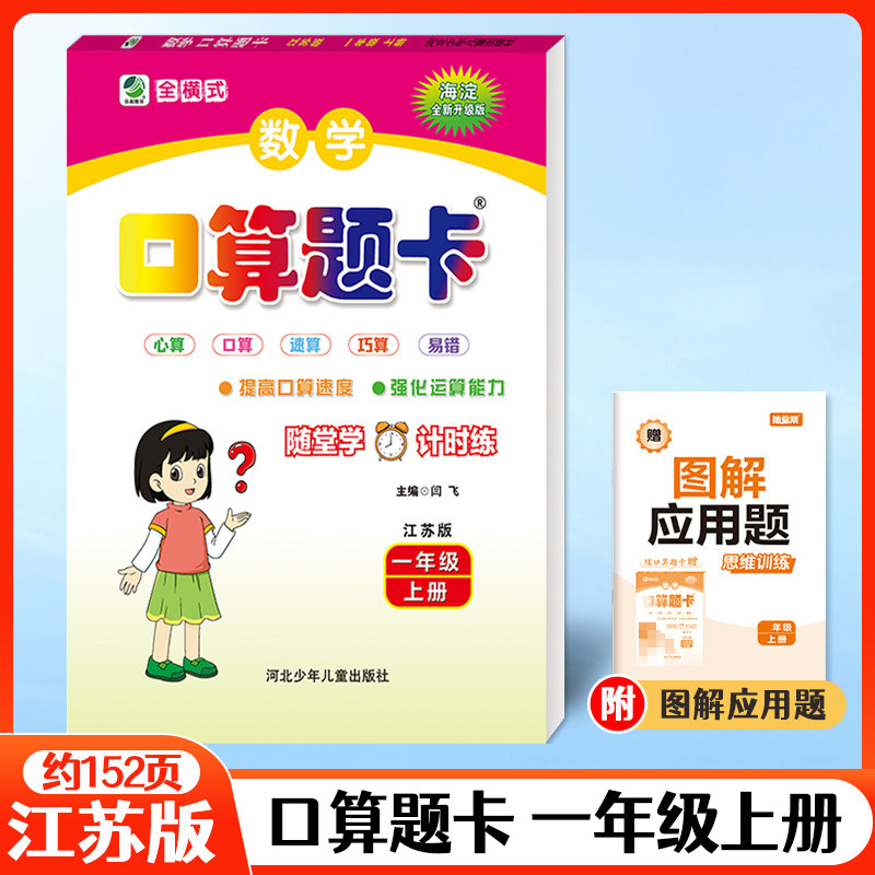 2025秋苏教版小学数学口算题卡一年级上册 小学生1年级上学期口算单元专项测试SJ 教材同步练习册口算心算速算数学计算题卡训练