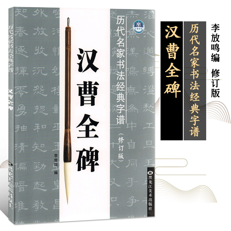 汉曹全碑历代名家书法经典字谱修订版 基本笔法偏旁部首结构布势 李放鸣隶书毛笔字帖隶书字谱临摹