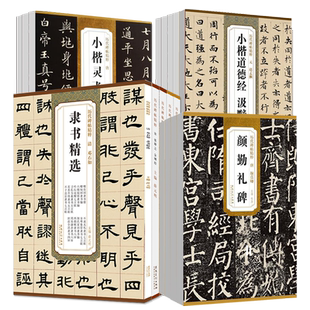 历代碑帖精粹颜真卿多宝塔碑颜勤礼碑曹全碑张迁碑乙瑛碑欧阳询九成宫醴泉铭小楷灵飞王羲之圣教序兰亭序赵孟頫前后赤壁赋千字文