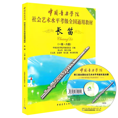 正版长笛1-6级中国音乐学院社会艺术水平考级全国通用教材第二套附DVD实用教材长笛考级标准课程乐理知识基础教程
