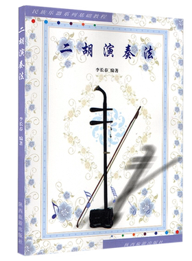 正版二胡演奏法民族乐器系列基础教程二胡演奏技巧教材二胡初学者自学速成入门二胡初级基础教程李长春陕西旅游出版