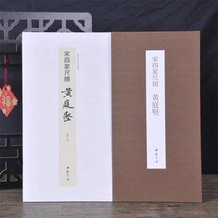 经折装 裱鉴赏 宋四家尺牍黄庭坚中国书迹名品丛刊弘蕴轩编长卷原色原帖宋四家尺牍黄庭坚毛笔书法字帖成人学生临摹装