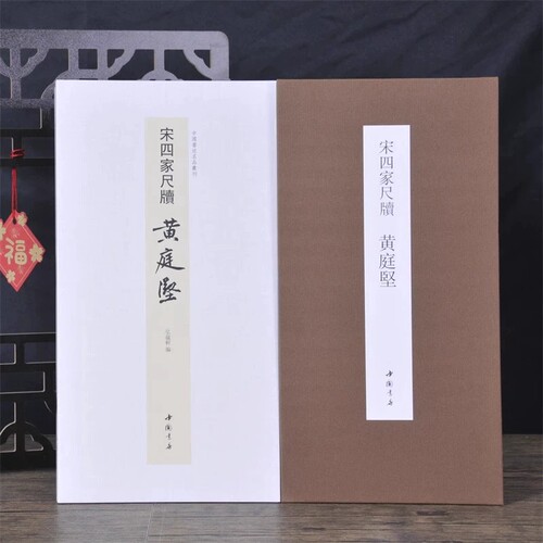 经折装宋四家尺牍黄庭坚中国书迹名品丛刊弘蕴轩编长卷原色原帖宋四家尺牍黄庭坚毛笔书法字帖成人学生临摹装裱鉴赏