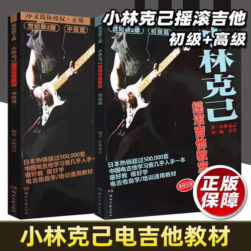 正版2本小林克己摇滚吉他教室初级篇中级篇世纪中文简体新手教材弹吉他基础练习曲谱电吉他初学者入门电吉他培训乐理湖南文艺