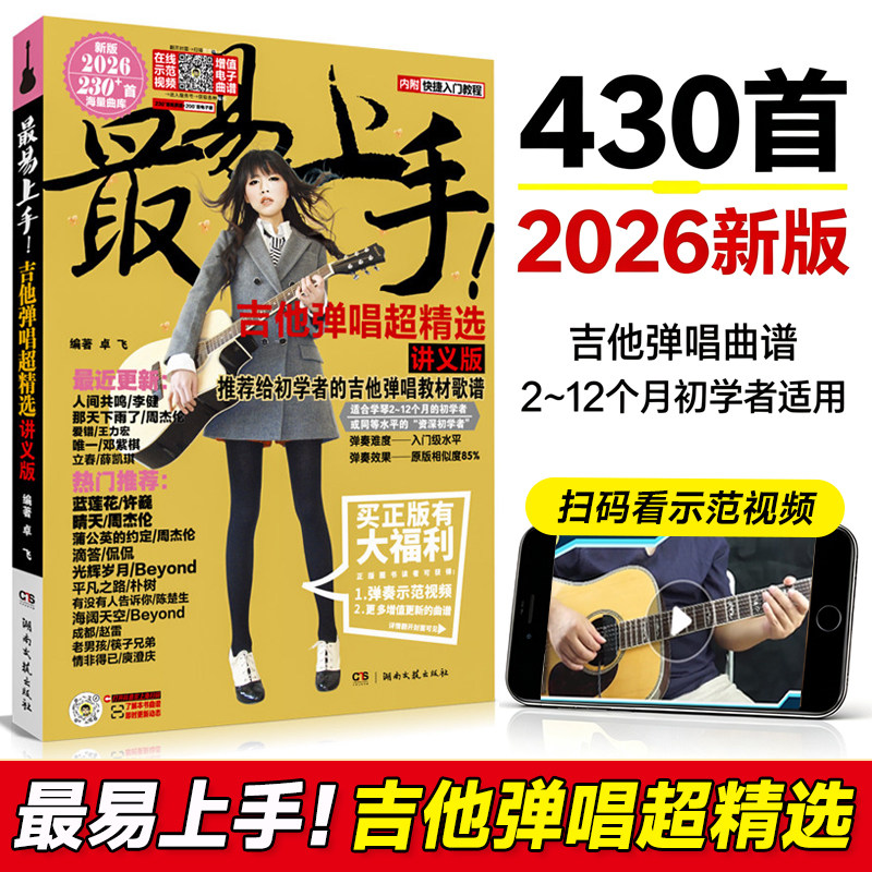 吉他谱流行歌曲最易上手吉他弹唱超精选430首吉他教学书谱 精选讲义版卓飞 流行歌曲初学者弹唱吉他教材歌谱 吉他初学者入门教程书
