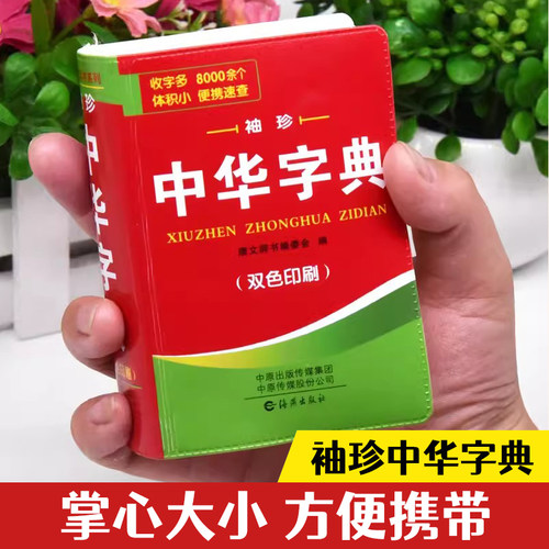 中小学生中华字典袖珍版双色本口袋书随身携带成人初中高中学生实用迷你小词典小本便携四字词语成语解释组词造句大全