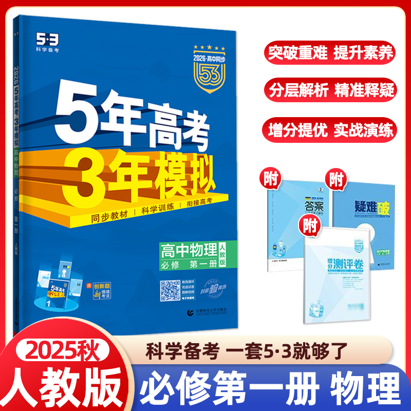 2025秋五年高考三年模拟物理必修第一册人教版 高中必修第一册配套同步新教材曲一线53系列刷题练习册基础训练