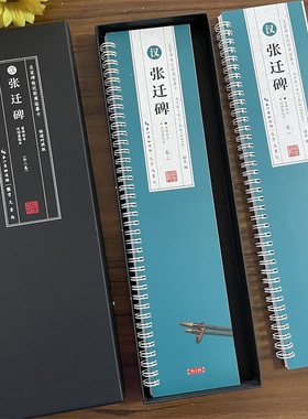 共2本汉张迁碑临读对照版原碑拓本可绍基临本近距离临摹卡米字格原色原帖简体旁注隶书毛笔书法字帖成人学生临帖范本崇文书局