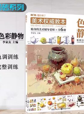 美术权威教本色彩静物敲门砖初学者入门李家友绘画静物水果蔬菜花卉杂物单体塑造组合练习色调完整稿训练绘画教材书籍