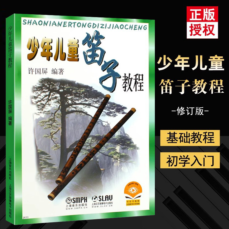 全新正版 儿童笛子教程
