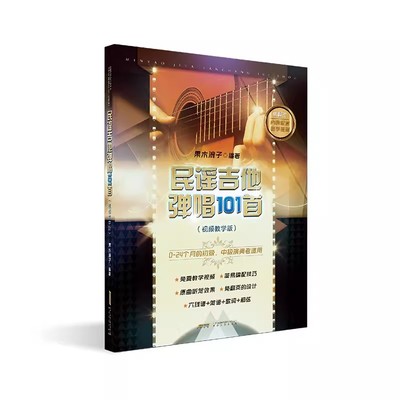民谣吉他弹唱101首免翻页视频版 果木浪子 流行歌曲初学者弹唱吉他教材歌谱 民谣吉他考级零基础入门新手教程书指弹吉他谱教材曲谱