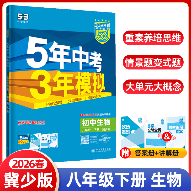 2026春5年中考3年模拟八年级下册生物冀少版五三53初中同步练习册初二必刷题天天练辅导资料教材同步训练五年中考三年模拟曲一线