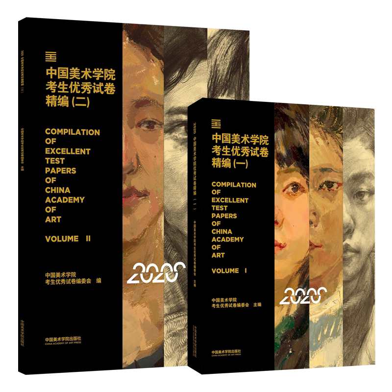中国美术学院考生优秀试卷评析精编 全套 国美高分卷 中国美术学院 速写 素描 色彩 考生优秀试卷2020 编委会主编  2本一套