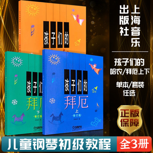 孩子们的拜厄上下册孩子们的哈农钢琴谱榕树儿童钢琴教材儿童钢琴初级教材钢琴基础教程入门书乐理知识基础教材幼少简易钢琴教程