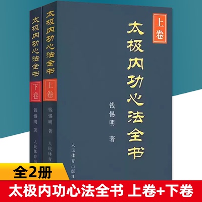 【全2册】太极内功心法全书上卷 下卷 太极拳谱太极拳书籍武术体育健身教程武功功夫秘籍太极大全气功内功拳法书 人民体育出版社