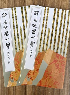 全2册 郭店楚墓竹简 老子甲 老子乙丙 荆门市博物馆 楚国文字软笔毛笔书法碑帖墨迹古简牍楚简艺术图书籍文物出版社正版