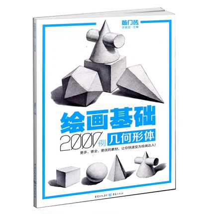 敲门砖绘画基础2000例几何形体素描基础几何石膏体临摹范画入门自学美术辅导书单体组合石膏体高考联考艺考描画册