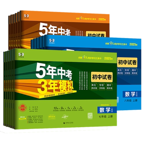 2026春五年中考三年模拟七八九年级上下册试卷全套测试卷语文数学英语物理人教冀教北师湘教版初一二三练习册53五三初中卷子